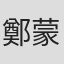 鄭 蒙娜